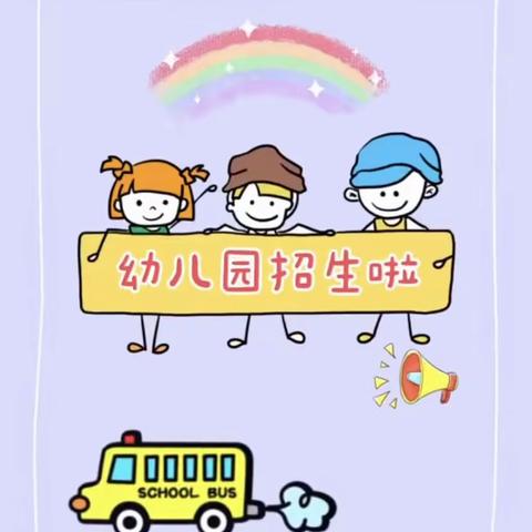 🌈乔门幼儿园招生简章