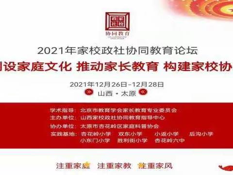 创设家庭文化 推动家长学校 构建家校协同－－以公约为抓手的协同教育实践基地经验交流