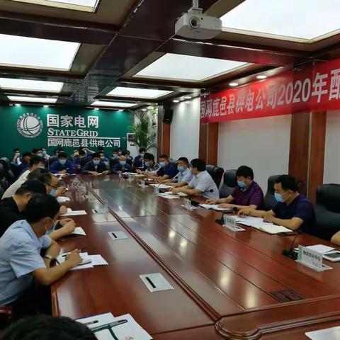 鹿邑县供电公司召开配电网2020年第三批工程启动会
