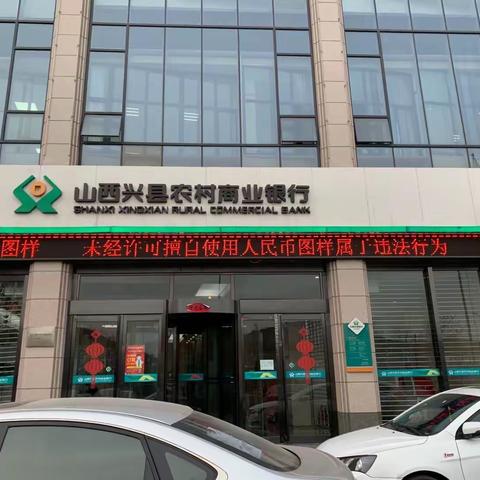 兴县农商银行关于开展人民币图样知识宣传