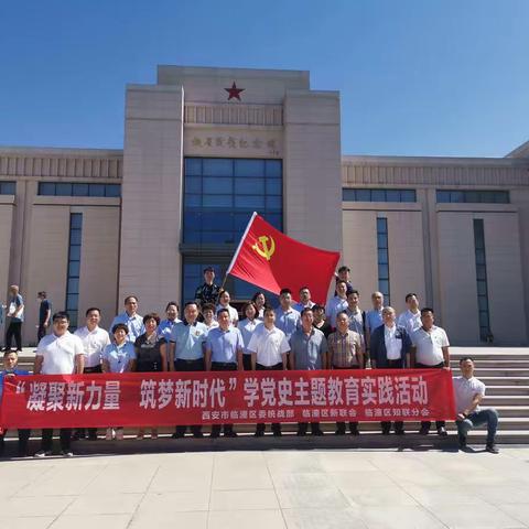 红色筑梦之旅  临潼区新联会“凝聚新力量  筑梦新时代”党史学习主题教育实践活动圆满举办