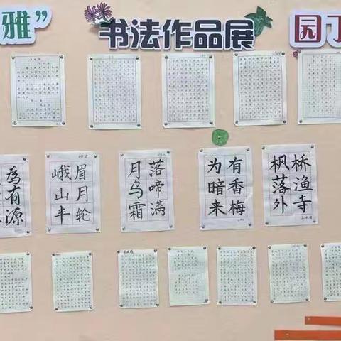 挥笔洒墨锦上花——外国语小学教师书法作品展