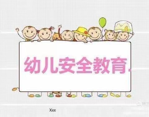 幼儿园防拐骗活动