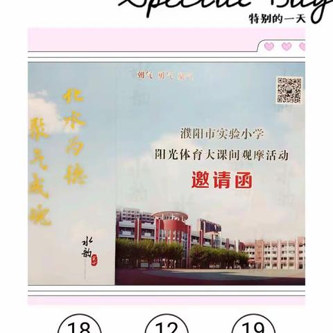 行走水韵校园，观摩阳光体育大课间