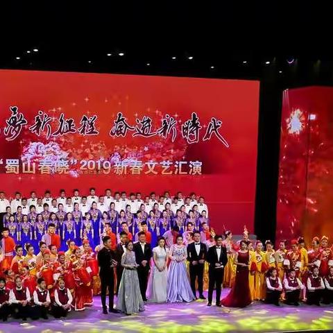 蜀山春晓2019年新春文艺汇演