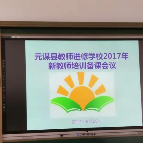 元谋县教师进修学校召开2017年新教师培训集体备课会