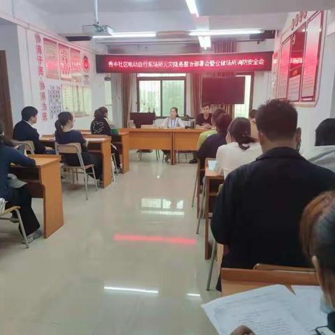 秀中社区召开电动自行车场所火灾隐患整治部署会暨仓储场所消防安全会