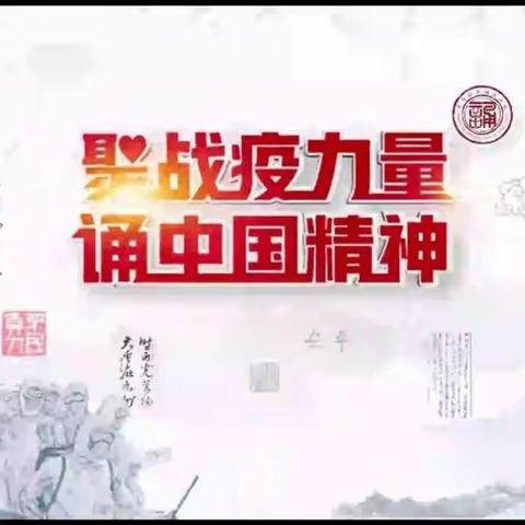 “聚战疫力量 诵中国精神”厚德校区三年十一班致敬奋斗在抗疫一线的英雄！