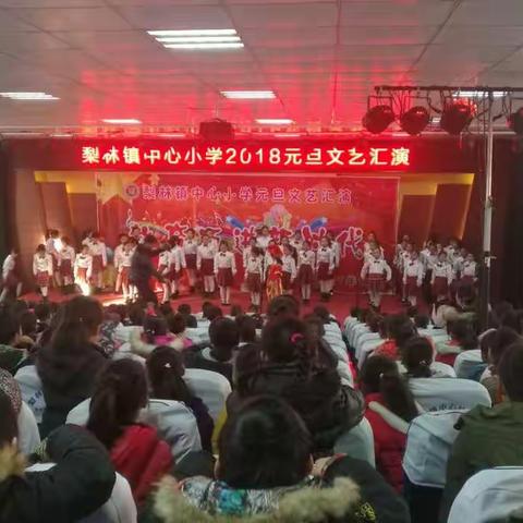 梨林镇中心小学2018元旦文艺汇演