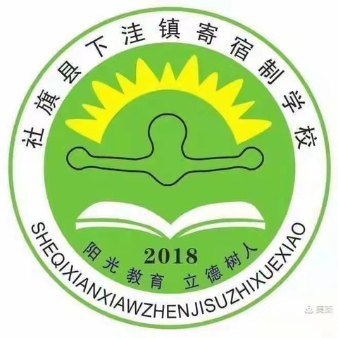 千淘万漉虽辛苦，吹尽狂沙始到金——下洼镇寄宿制学校第十三周工作纪实