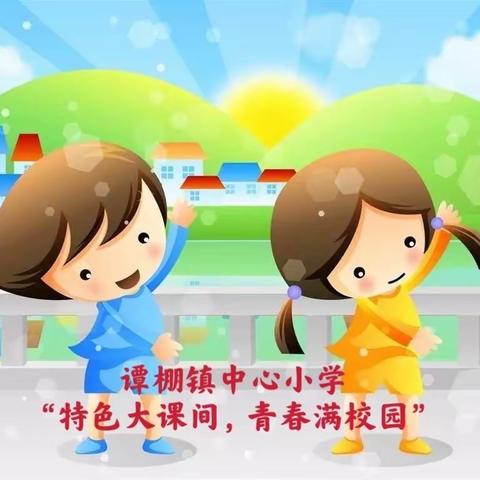 “特色大课间，青春满校园”——谭棚镇中心小学课间活动