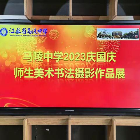 马陵中学2023庆国庆师生美术书法摄影作品展