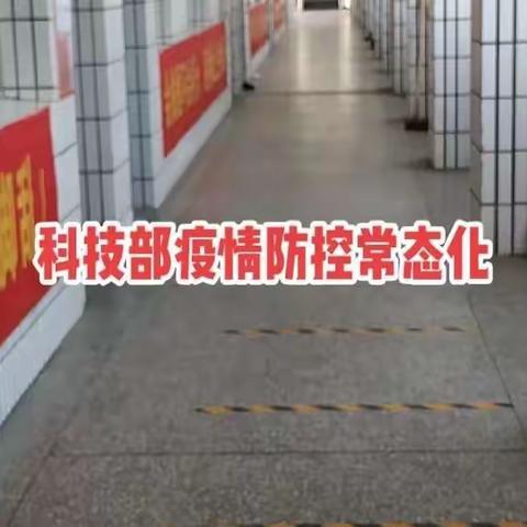 疫情防控常态化，守好底线不松懈——安阳县高级中学科技部疫情防控