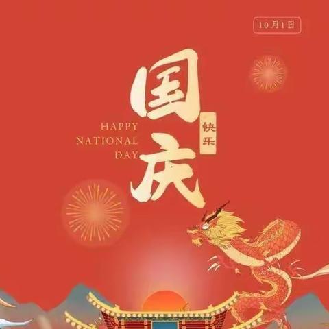 欢庆国庆、童心飞扬”——体育幼儿园国庆节放假通知