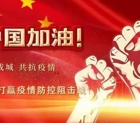 疫情防控😷😷人人有责——体育幼儿园