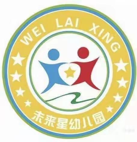未来星幼儿园安全教育篇❤️