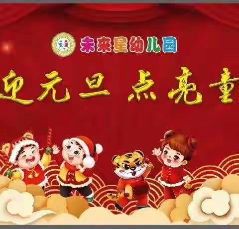 未来星幼儿园“喜迎元旦 点亮童真”元旦表演圆满结束🎉