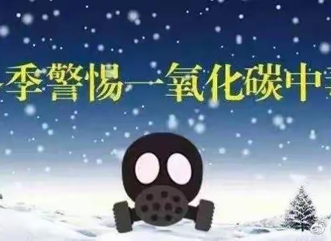 未来星幼儿园一氧化碳中毒安全教育