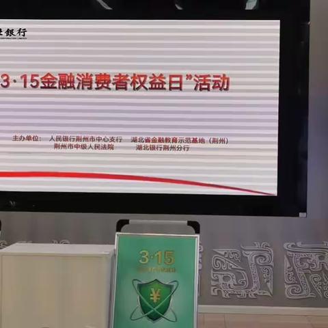 湖北省金融教育示范基地（荆州）开展“3·15”消费者权益保护教育宣传活动