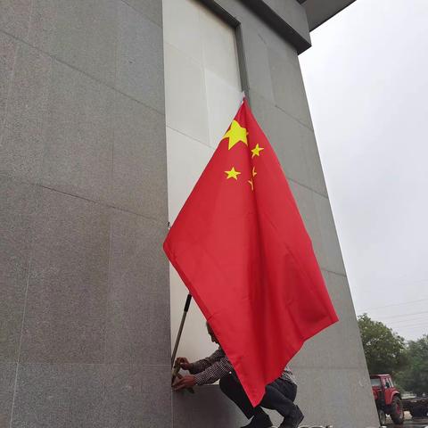 挂国旗，迎国庆——新时代文明实践活动纪实