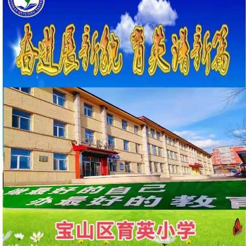 【能力作风建设年】宝山区开展校际交流研讨系列活动——育英小学“校际交流促成长 共谋发展谱新章”