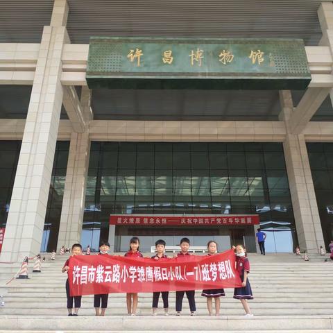 许昌市紫云路小学雏鹰小队梦想队——博物馆之旅