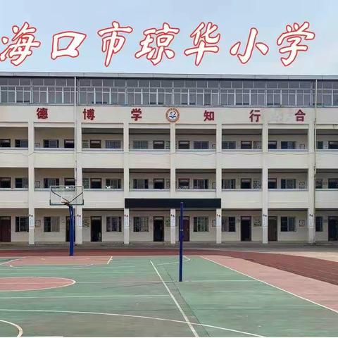 夯实校园防疫工作 筑牢生命安全防线--海口市琼华小学防疫工作再部署