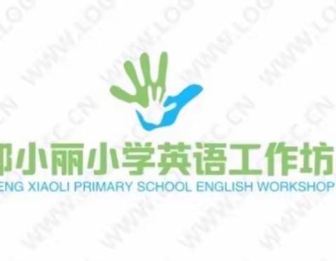 行而不辍，未来可期--郑小丽小学英语骨干教师工作坊六月活动