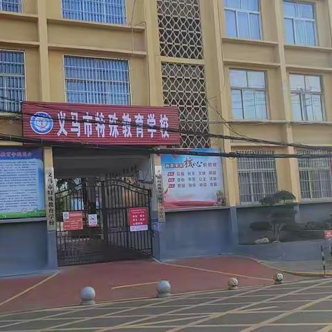 春花绽放 少年归来 ——义马市特殊教育学校2023年春季开学告家长书