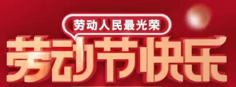 【党建+德育】五一劳动节，劳动最光荣 ——达旗第七小学一4班实践活动总结报道