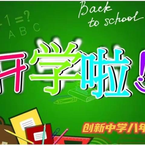 疫情面前砥砺前行 ，开学路上不忘初心！——创新中学八年级开学季