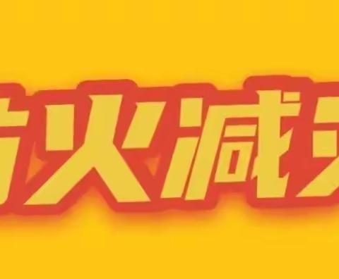 防火减灾，安全相伴！———创新中学防火演练纪实