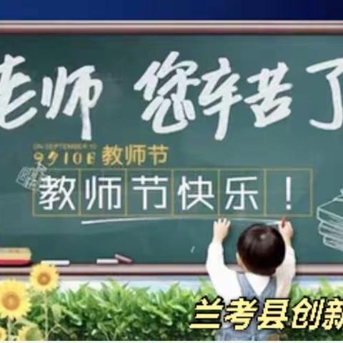 同在教育阵地，享受教育幸福——创新中学庆教师节