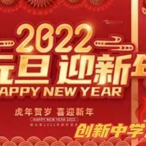 庆元旦，迎新年！