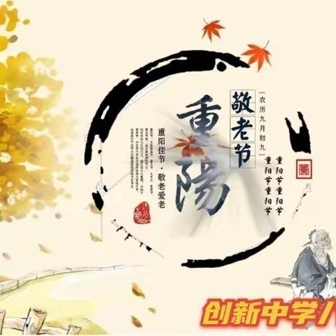 九九重阳节，浓浓敬老情！———创新中学八年级重阳节活动纪实