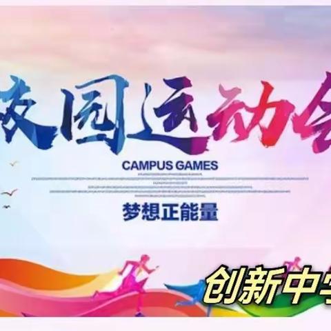 强身健体，运动有我！———创新中学第十五届冬季运动会纪实