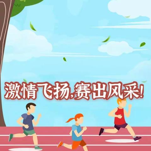 点燃激情，赛出风采！ ——创新中学八年级50米接力友谊赛