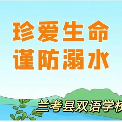 珍爱生命，远离溺水！——兰考县双语学校防溺水提醒