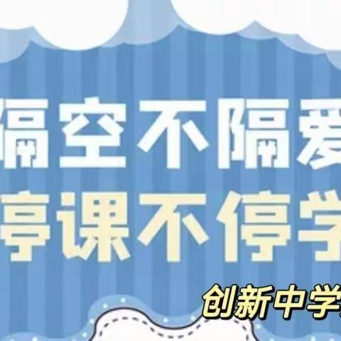 隔空不隔爱，停课不停学！———创新中学八年级网课纪实