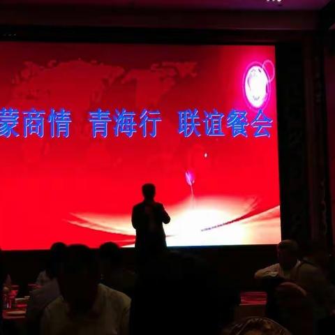 青海省内蒙古商会2019年会来袭