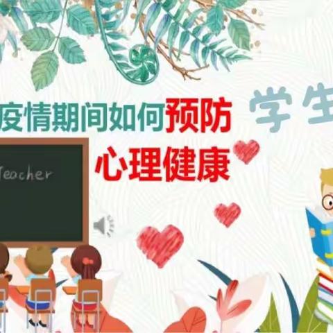 疫情期间如何预防学生心理健康