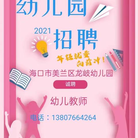 海口市美兰区龙岐幼儿园2021年秋季教师临聘招聘公告