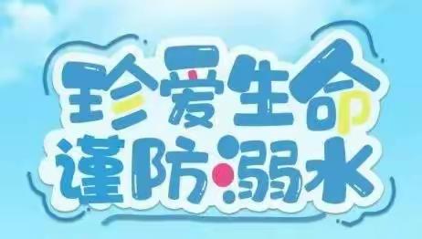 长安区大兆街道中兆小学防溺水致家长一封信