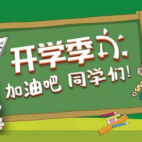 拥抱新学期·携手向未来——大兆街道中兆小学2023年春季开学温馨提示