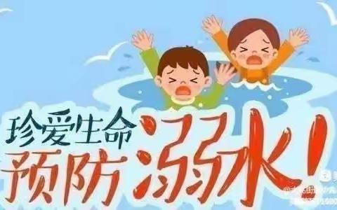 预防溺水•人人有责——大兆街道中兆小学预防溺水 安全你我 倡议书