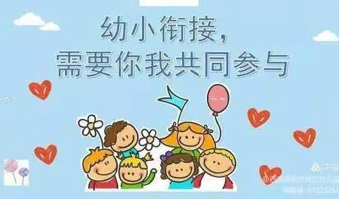 小学初体验，衔接促成长