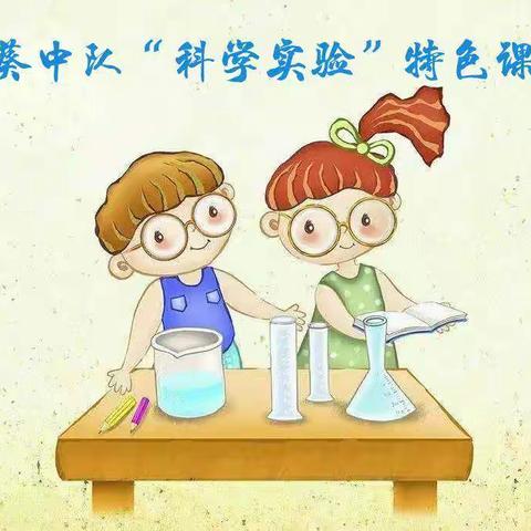 典雅于小，缔造云端完美教室——“科学实验”特色课程三年四班