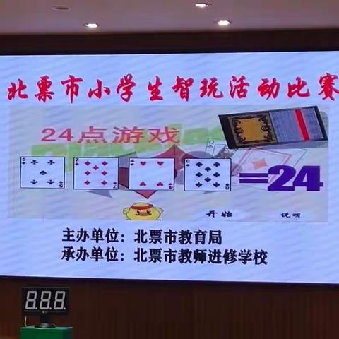 小小魔方，魅力无限，24算，开心益智－五间房镇中心小学参赛纪实