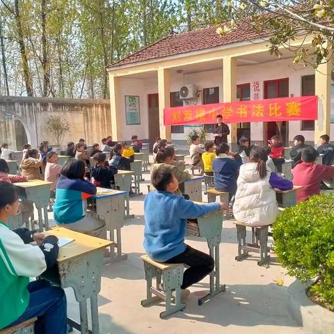刘双楼小学书法比赛