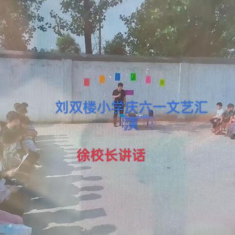 刘 双 楼 小 学 庆六一文艺汇演